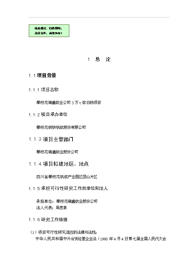 （OK）萬(wàn)t鈦白粉項(xiàng)目可研分析報(bào)告（整理版）